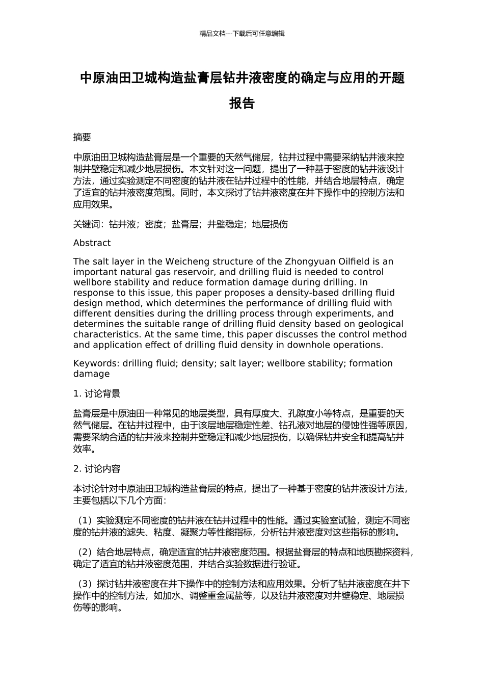 中原油田卫城构造盐膏层钻井液密度的确定与应用的开题报告_第1页