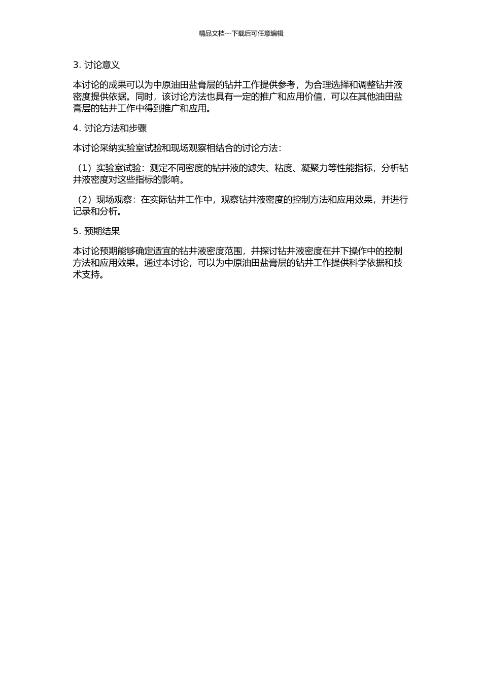 中原油田卫城构造盐膏层钻井液密度的确定与应用的开题报告_第2页