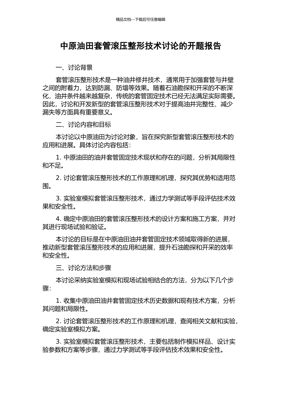 中原油田套管滚压整形技术研究的开题报告_第1页