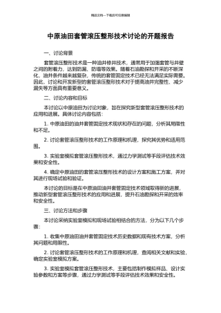 中原油田套管滚压整形技术研究的开题报告