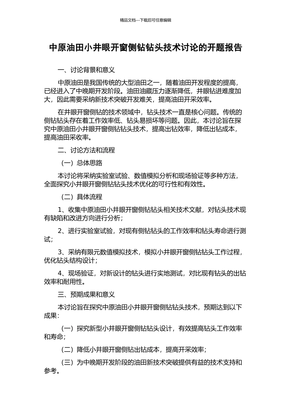 中原油田小井眼开窗侧钻钻头技术研究的开题报告_第1页