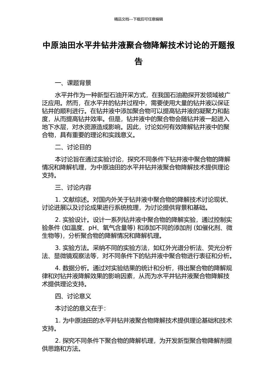 中原油田水平井钻井液聚合物降解技术研究的开题报告_第1页