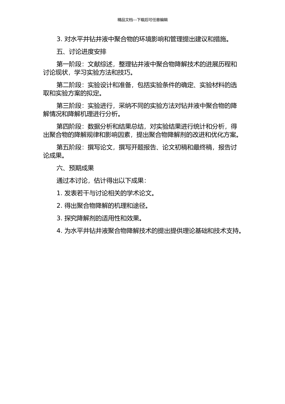 中原油田水平井钻井液聚合物降解技术研究的开题报告_第2页