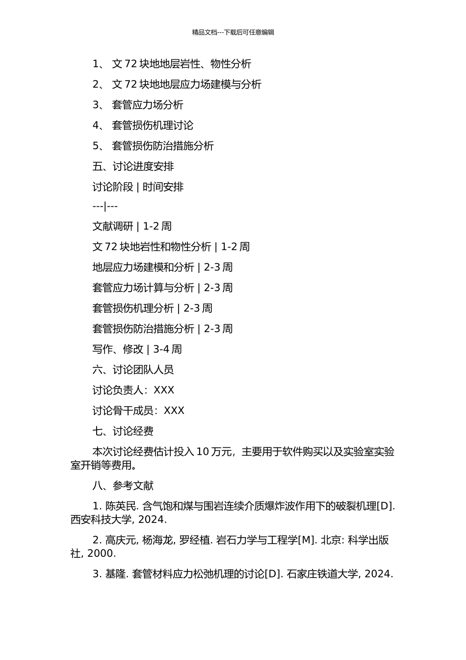 中原油田文72块地应力对套管损伤影响机理研究的开题报告_第2页
