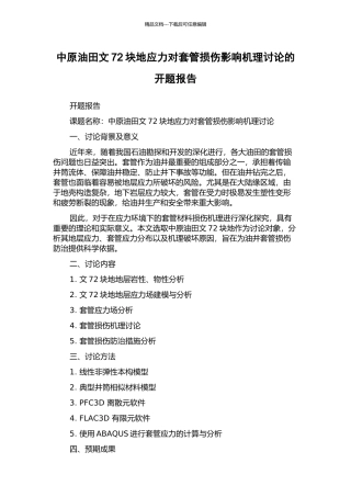 中原油田文72块地应力对套管损伤影响机理研究的开题报告