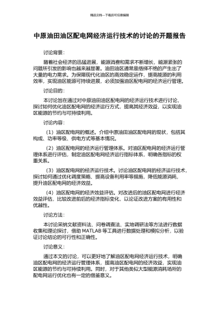 中原油田油区配电网经济运行技术的研究的开题报告
