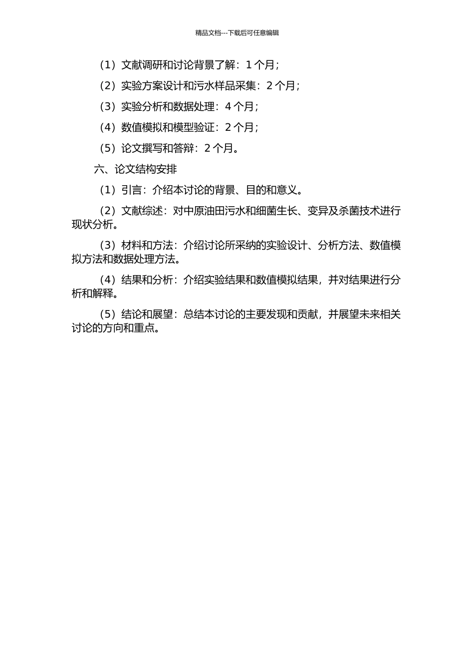 中原油田污水细菌生长变异规律及杀菌技术研究的开题报告_第2页