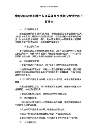 中原油田污水细菌生长变异规律及杀菌技术研究的开题报告