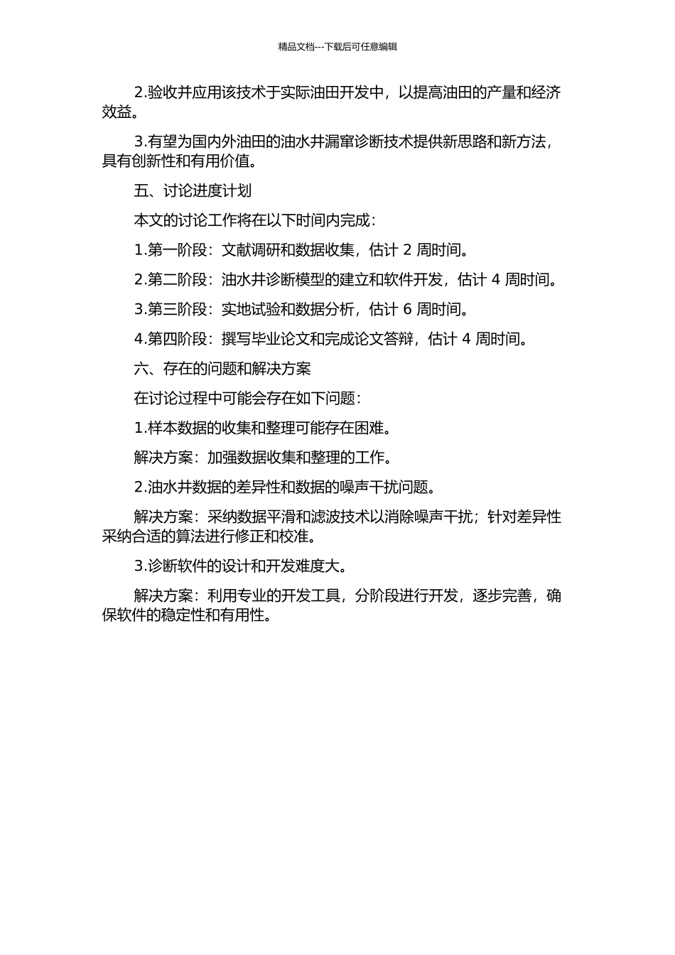 中原油田油水井漏窜识别技术研究的开题报告_第2页