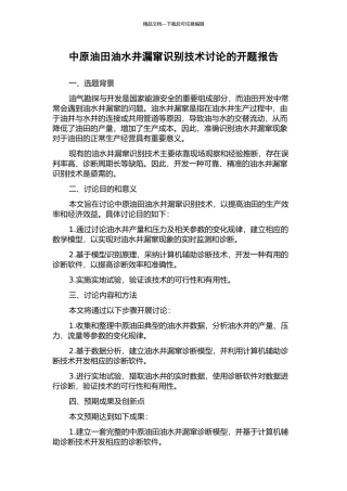 中原油田油水井漏窜识别技术研究的开题报告
