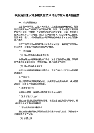 中原油田注水站系统优化技术研究与应用的开题报告