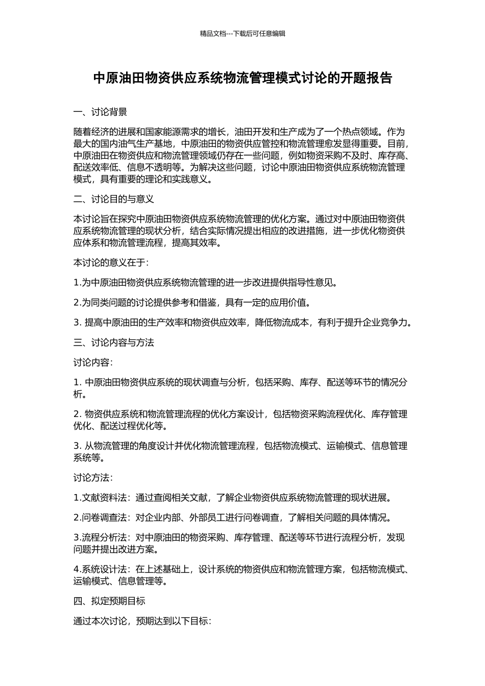 中原油田物资供应系统物流管理模式研究的开题报告_第1页