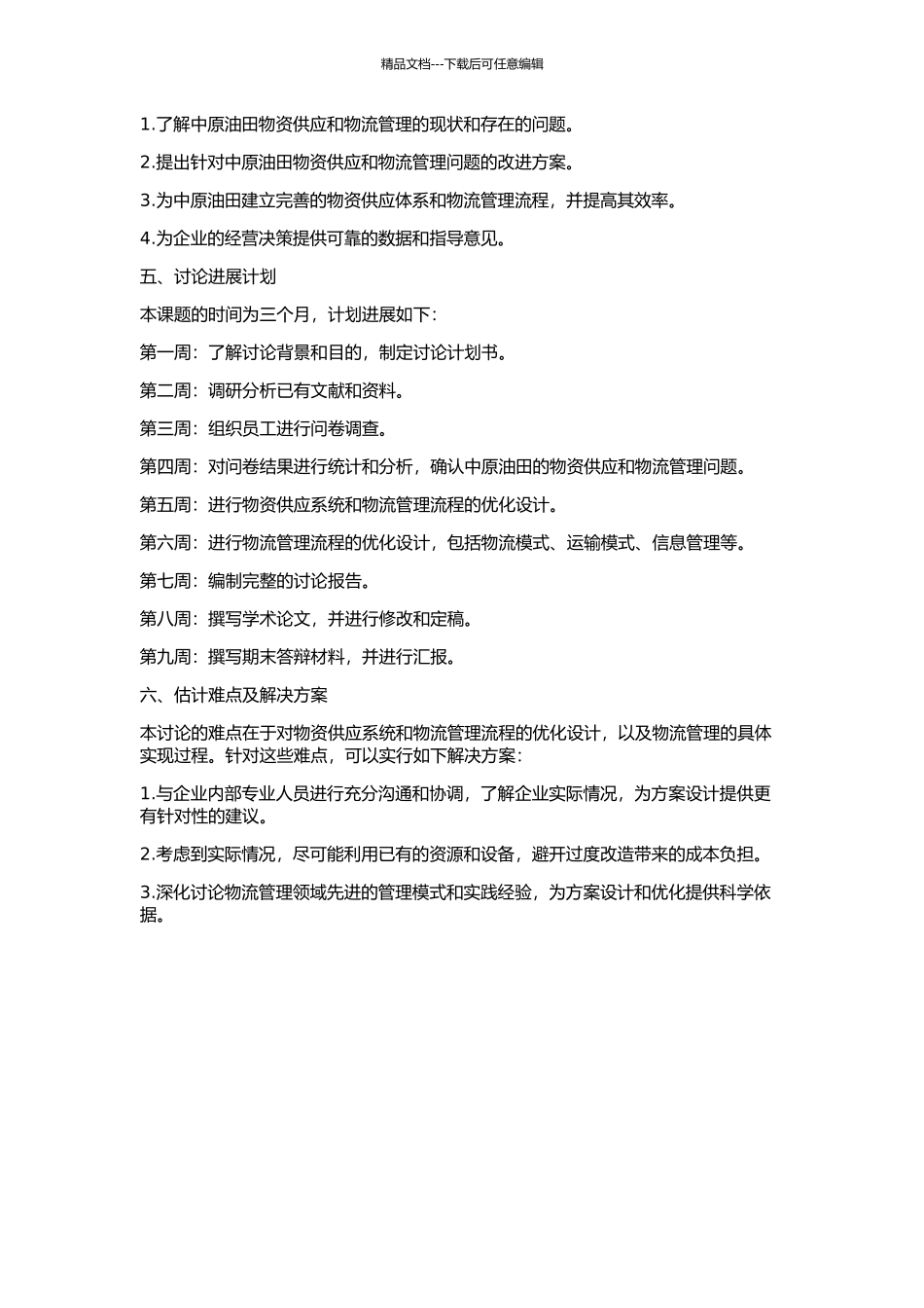 中原油田物资供应系统物流管理模式研究的开题报告_第2页