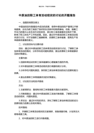 中原油田职工体育活动现状的研究的开题报告