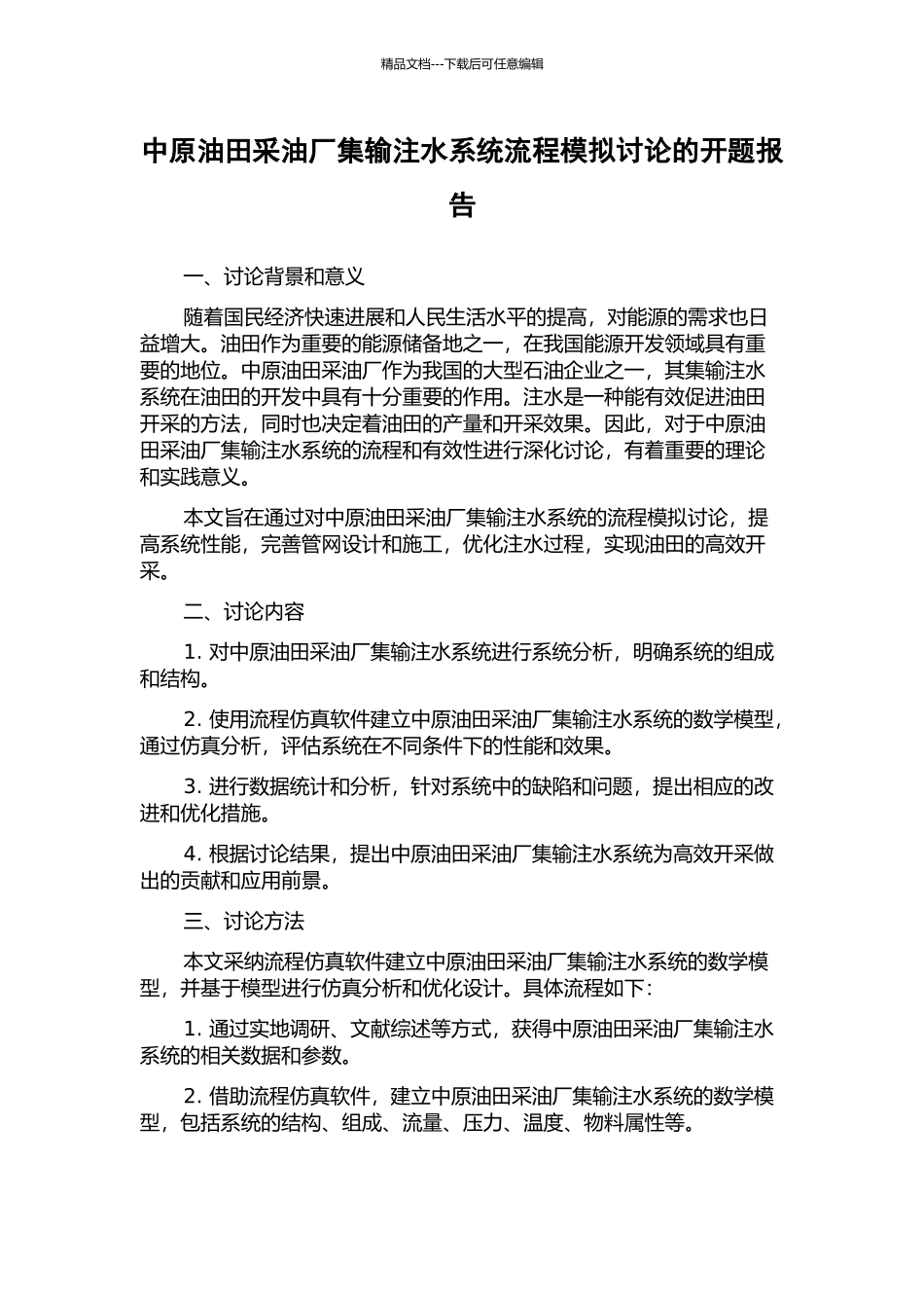 中原油田采油厂集输注水系统流程模拟研究的开题报告_第1页