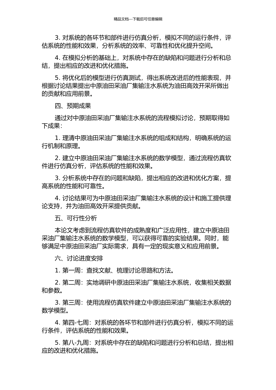 中原油田采油厂集输注水系统流程模拟研究的开题报告_第2页
