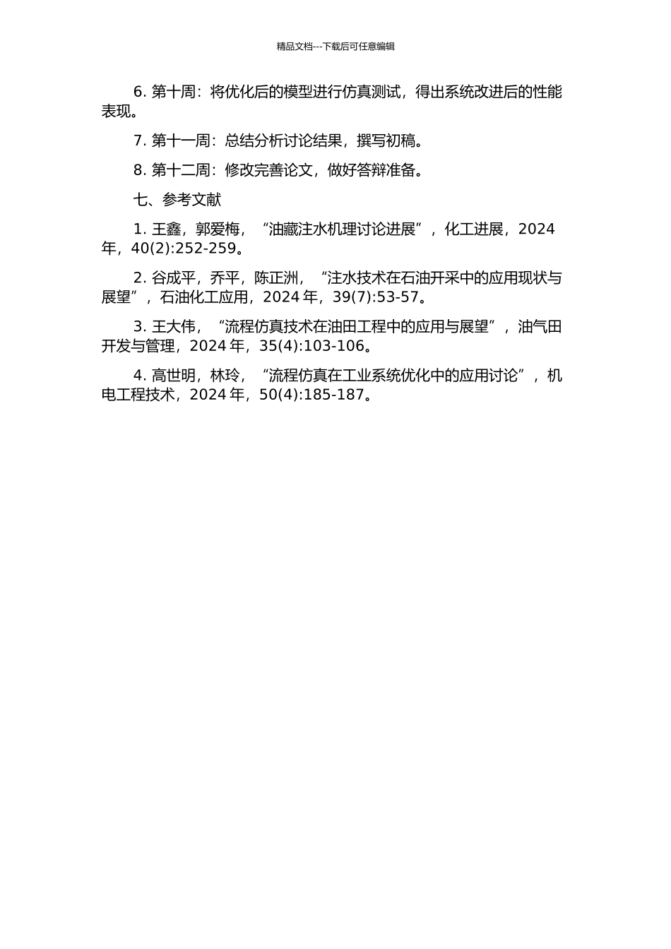 中原油田采油厂集输注水系统流程模拟研究的开题报告_第3页