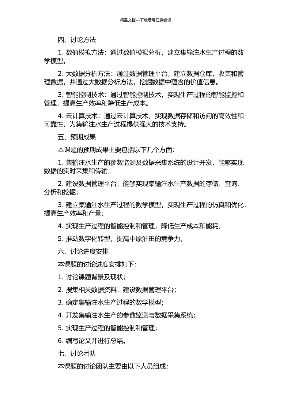 中原油田集输注水生产优化管理系统研发的开题报告_第2页