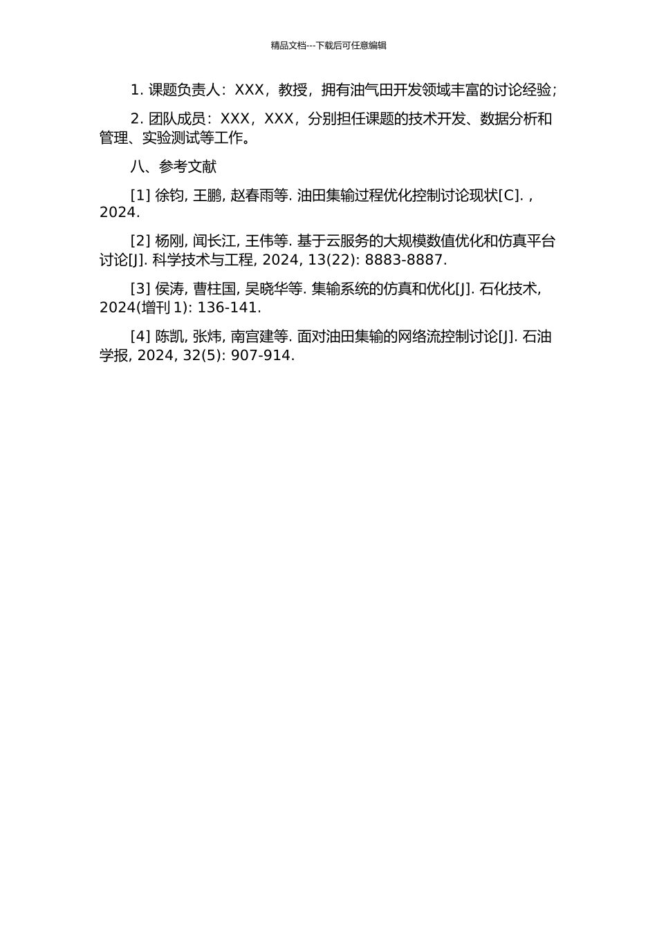 中原油田集输注水生产优化管理系统研发的开题报告_第3页