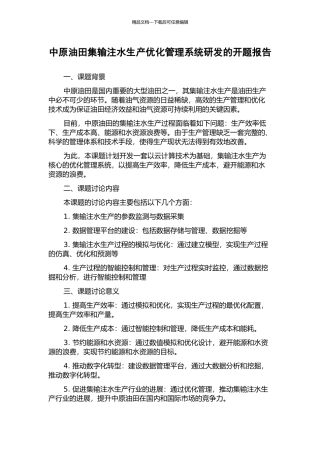 中原油田集输注水生产优化管理系统研发的开题报告