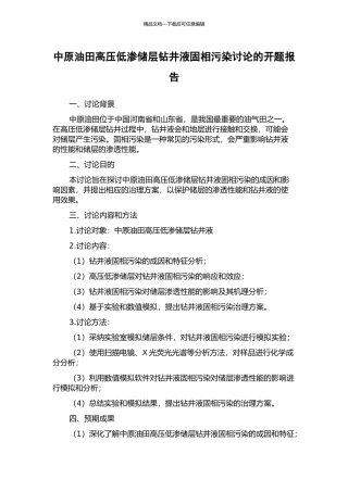 中原油田高压低渗储层钻井液固相污染研究的开题报告