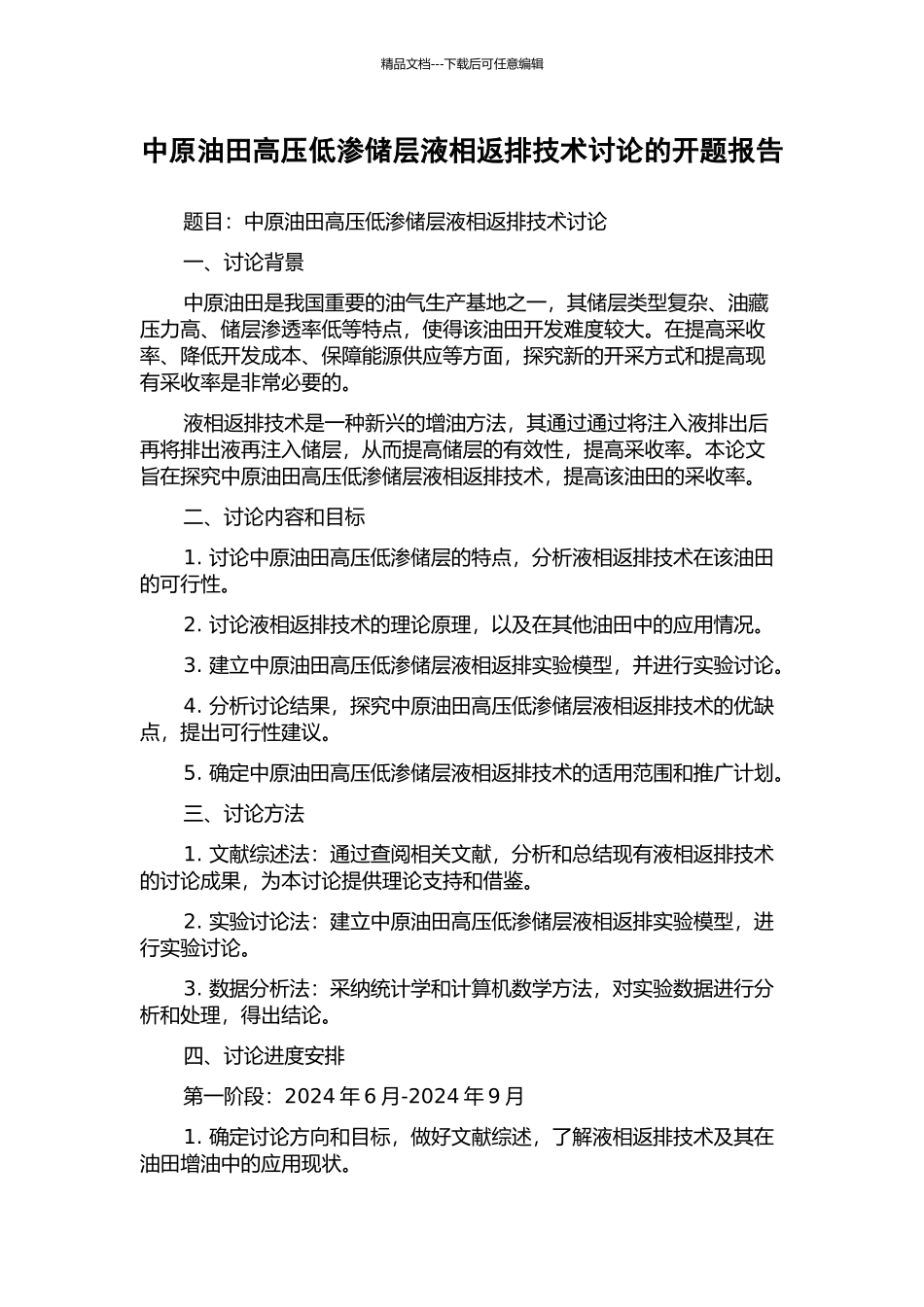 中原油田高压低渗储层液相返排技术研究的开题报告_第1页