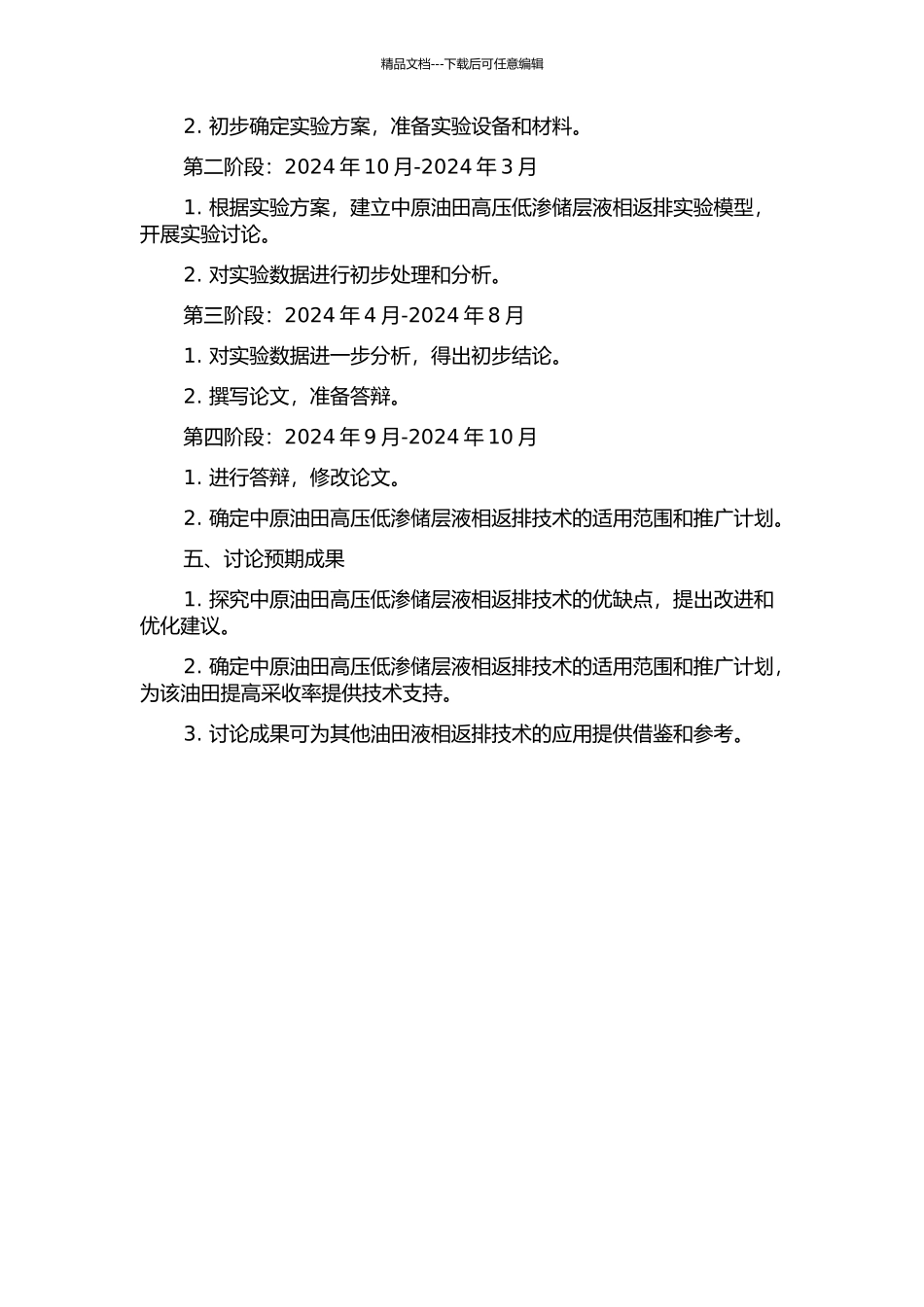 中原油田高压低渗储层液相返排技术研究的开题报告_第2页