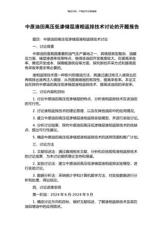 中原油田高压低渗储层液相返排技术研究的开题报告