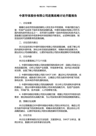 中原环保股份有限公司发展战略研究开题报告