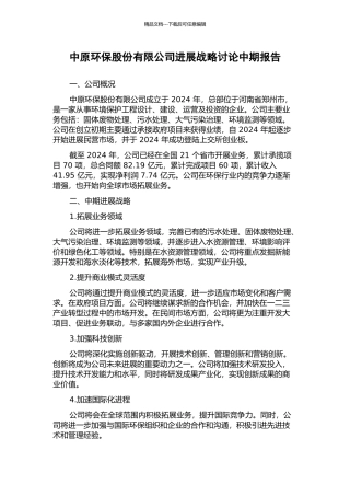 中原环保股份有限公司发展战略研究中期报告