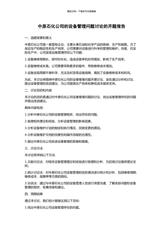 中原石化公司的设备管理问题研究的开题报告