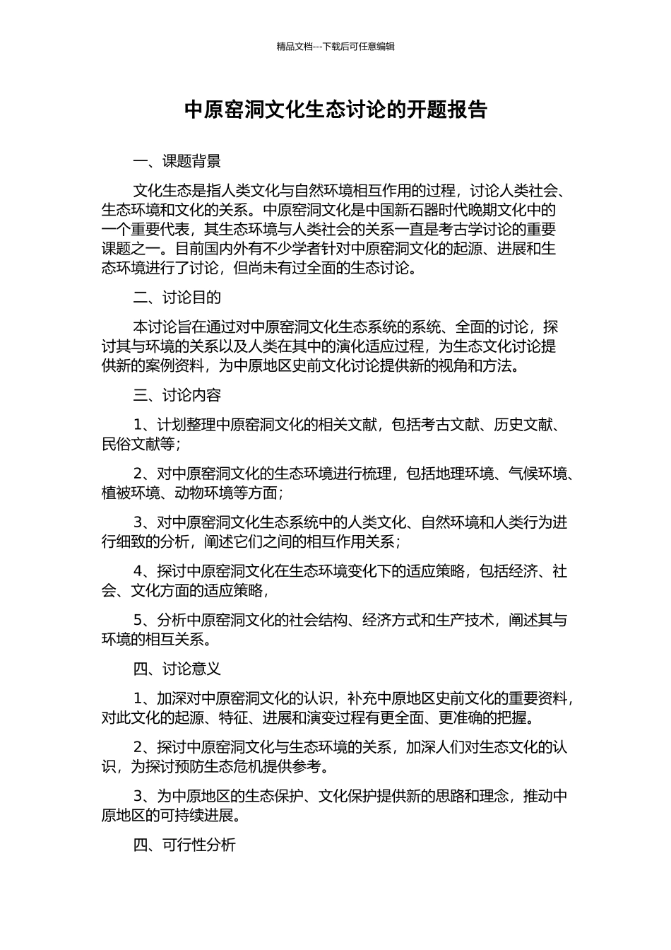 中原窑洞文化生态研究的开题报告_第1页