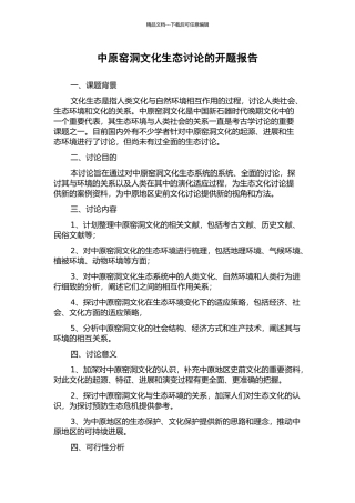 中原窑洞文化生态研究的开题报告