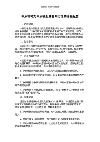 中原精神对中原崛起的影响研究的开题报告