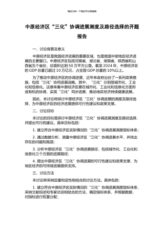 中原经济区“三化”协调发展测度及路径选择的开题报告