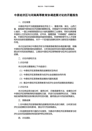 中原经济区与河南高等教育协调发展研究的开题报告