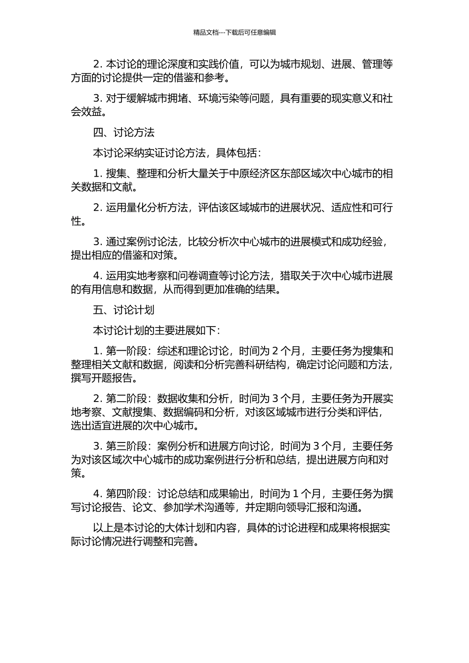 中原经济区东部区域次中心城市选择和发展研究的开题报告_第2页