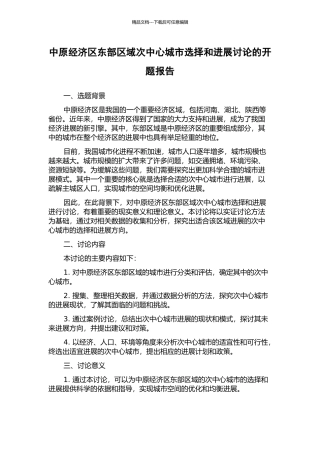 中原经济区东部区域次中心城市选择和发展研究的开题报告