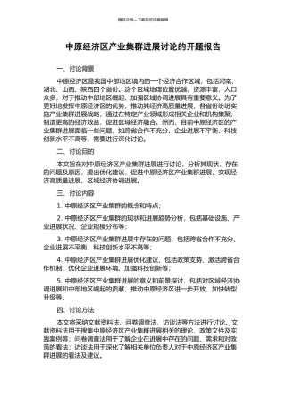 中原经济区产业集群发展研究的开题报告