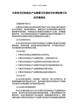 中原经济区制造业产业集聚与区域经济协调发展研究的开题报告