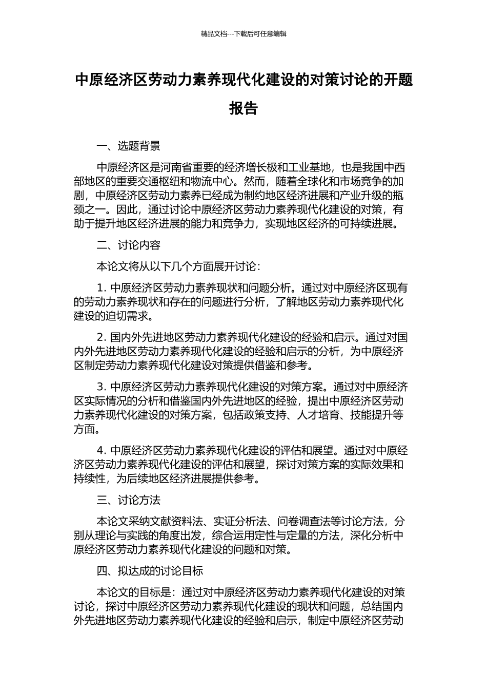 中原经济区劳动力素质现代化建设的对策研究的开题报告_第1页