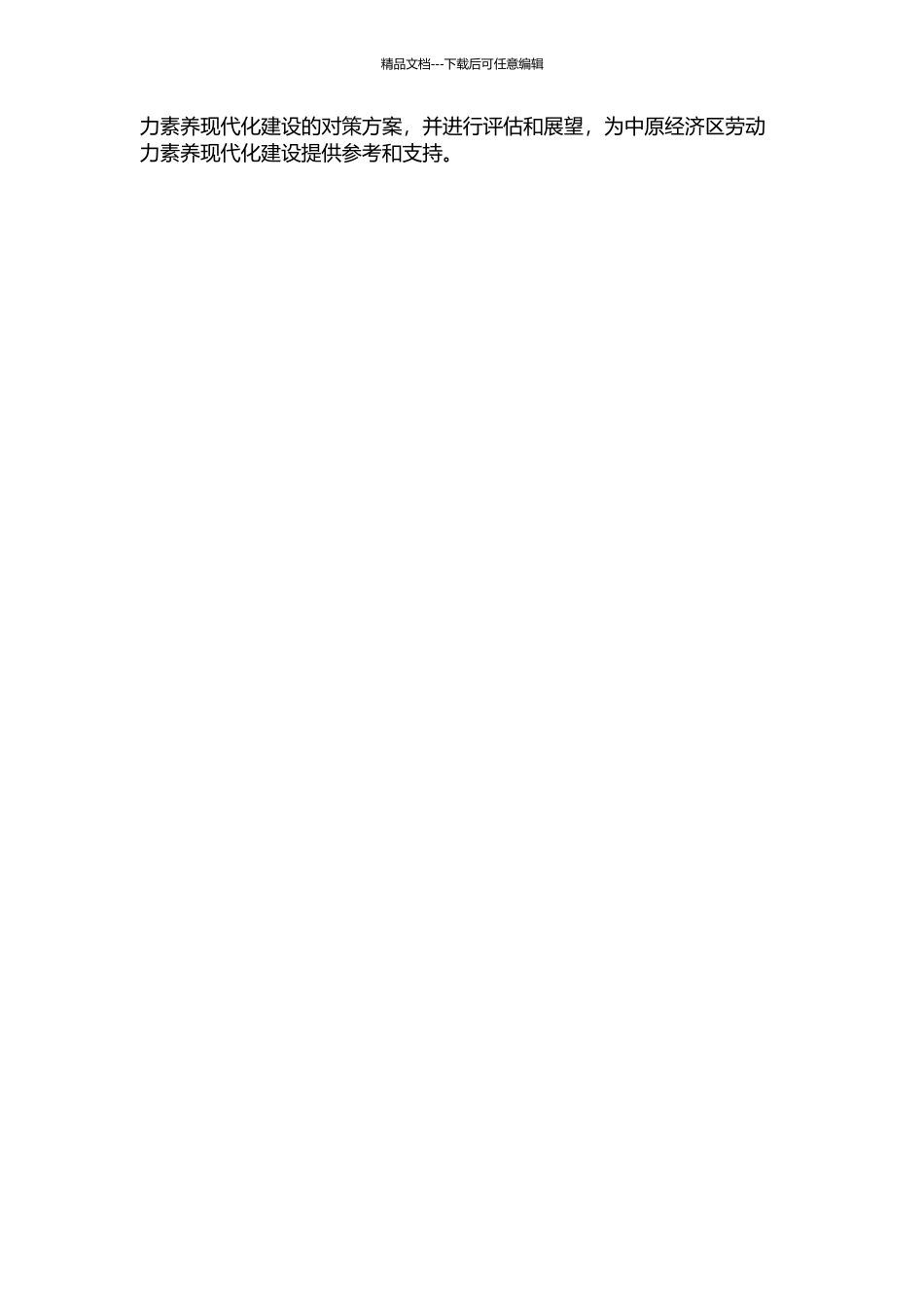 中原经济区劳动力素质现代化建设的对策研究的开题报告_第2页