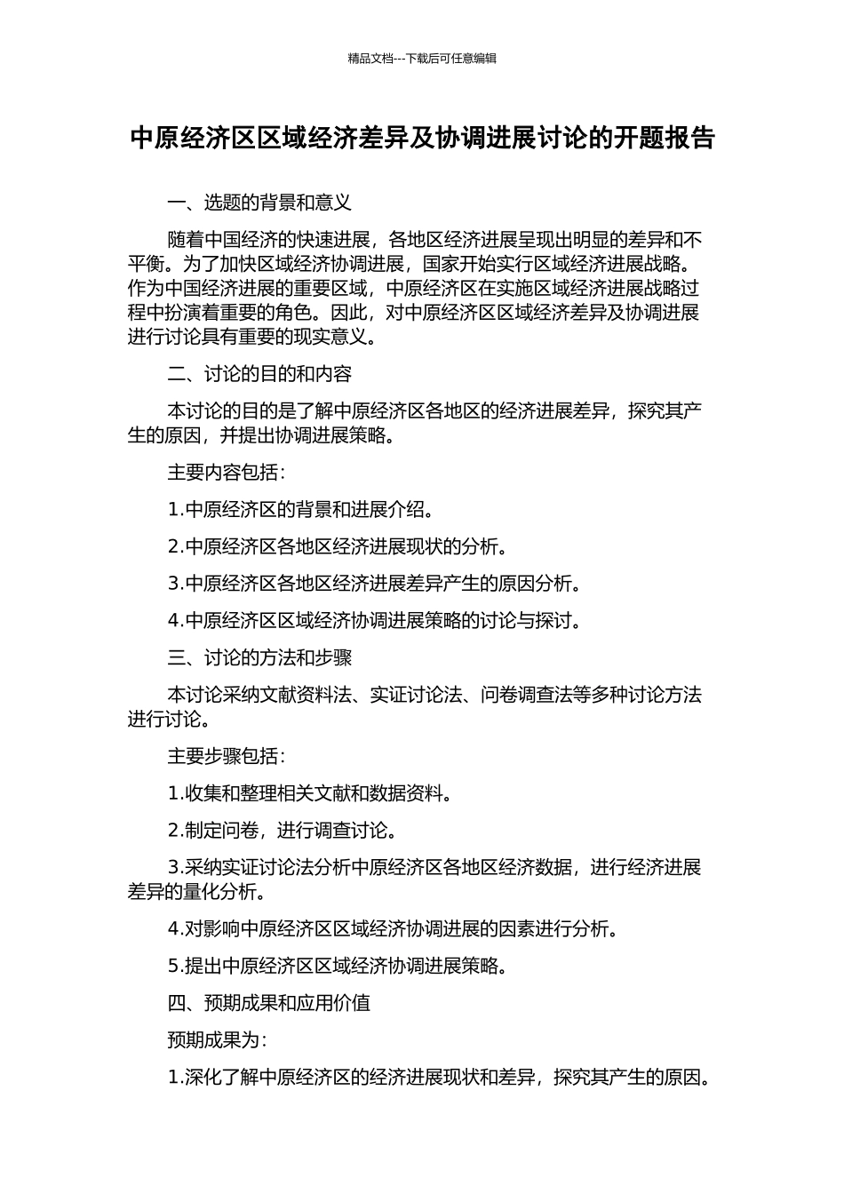 中原经济区区域经济差异及协调发展研究的开题报告_第1页