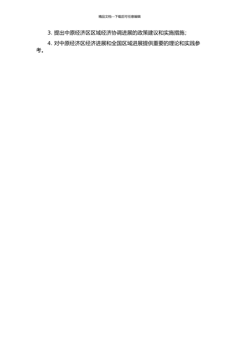 中原经济区区域经济协调发展路径研究的开题报告_第2页
