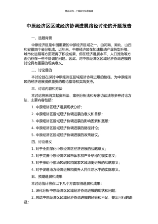 中原经济区区域经济协调发展路径研究的开题报告