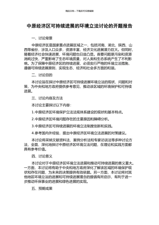 中原经济区可持续发展的环境立法研究的开题报告