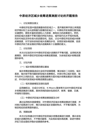 中原经济区城乡统筹发展测度研究的开题报告