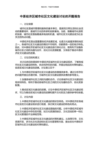 中原经济区城市社区文化建设研究的开题报告