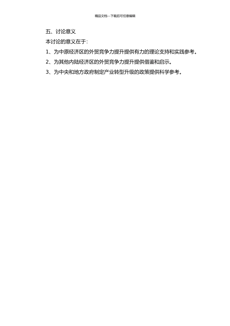 中原经济区对外贸易竞争力分析的开题报告_第2页