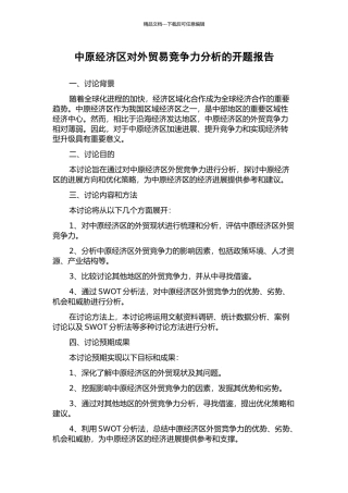 中原经济区对外贸易竞争力分析的开题报告